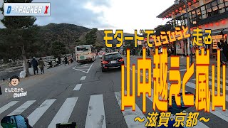 【DトラッカーX #38】モタードでヒラヒラと行く京都嵐山と山中越え【関西】【滋賀】【京都】【ツーリング】