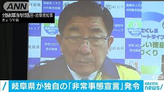 岐阜県　独自の「非常事態宣言」を発令(2021年1月9日)