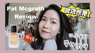 【12hrs 底妆实测】2020最爱粉底液出炉了？？？Pat Mcgrath 粉底液简直太让我吃惊了 | GRWM 日常唠嗑 | 让我夸了半个视频的粉底液