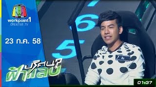 ปริศนาฟ้าแลบ | มิค,ต้น,เอ,พัดชา,เตย | 23 ก.ค.58 Full HD