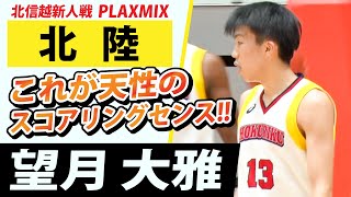 【新人戦2021】北陸PLAYMIX 望月大雅（北陸No.13）これが天性のスコアリングセンス！絶妙な柔らかいシュートタッチ！【ブカピ 高校バスケ】