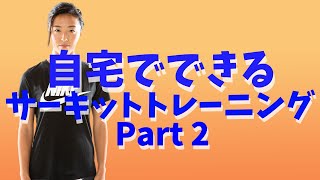 自宅でできるサーキットトレーニング PART 2 - STAY HOME WORKOUT -