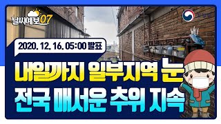 날씨예보07 내일까지 일부지역 눈, 전국 매서운 추위 지속, 12월 16일 5시 발표