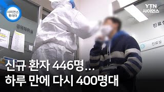 신규 환자 446명...하루 만에 다시 400명대 / YTN 사이언스