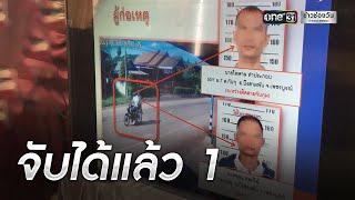 รวบแล้ว1! คนร้ายชิงลอตเตอรี่-เงินสด คุณตาวัย 72 ปี | ข่าวเย็นช่องวัน | ข่าวช่องวัน