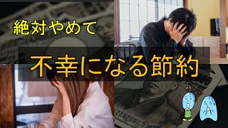 【不幸になる節約】絶対にやってはいけない！お金より大事なものを失う節約５選