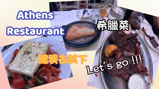 跟風食在多倫多🇨🇦Athens Restaurant 正宗希臘菜 推介recommended to all of you新移民飲食指南