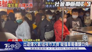 出遊人多爆火氣!逛夜市釀口角 熱炒太忙份量少｜TVBS新聞@TVBSNEWS01