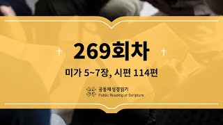 공동체 성경읽기_23년 9월 26일_269일차(미 5-7, 시 114)