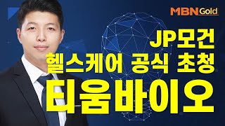 [이가람의 특이점 종목] JP모건 헬스케어 공식 초청 티움바이오 #12/07