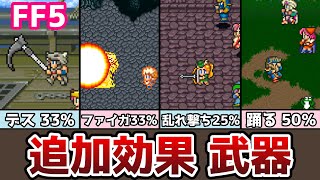 FF5 追加効果のある武器まとめ 全32種類 発動確率も紹介! ゆっくり解説 解体真書 ファイナルファンタジー5 FinalFantasy5 アドバンス ピクセルリマスター