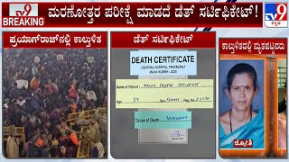 Mahakumbh Stampede: ಮರಣೋತ್ತರ ಪರೀಕ್ಷೆ ಮಾಡದೆ ಡೆತ್ ಸರ್ಟಿಫಿಕೇಟ್ ನೀಡಿದ ಉತ್ತರಪ್ರದೇಶ ಸರ್ಕಾರ!