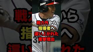 戦力外から指導者に這い上がれた衝撃理由 #プロ野球 #野球解説 #戦力外通告 #shorts