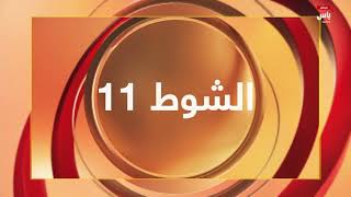 ملخص الأشواط الصباحية من ميدان الوثبة | 11 يناير 2025