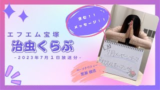 治虫くらぶ　2023年7月1日(土)放送分