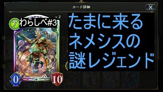 シャドウバース実況　名物？数弾おきに来るネメシスの高コスト謎レジェンド使ってみた！　ORS#3