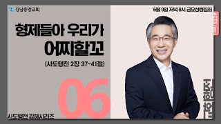 [강남중앙교회] 23.6.9_금요성령집회_『[사도행전 강해(6)-교회행전]-형제들아 우리가 어찌할꼬』(행2:37-41)