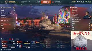 【WoWS】ソ連駆逐とおフランス駆逐で罰ゲームを全力回避していく【罰ゲーム有るかも】