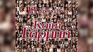 Καίτη Γαρμπή - Επιτέλους (Live) - Official Audio Release