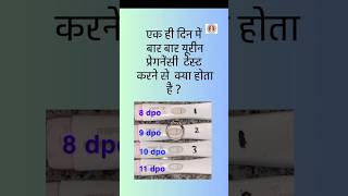 एक दिन में बार बार यूरिन प्रेगनेंसी टेस्ट करने से क्या होता है?#shorts#pregnancy#pregnancy test