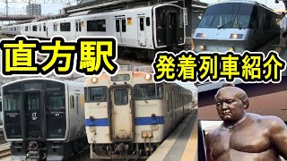 【直方駅】 発着列車紹介 JR九州 筑豊本線 (福北ゆたか線)・平成筑豊鉄道 伊田線