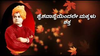 Swami vivekananda thought whatsapp status | motivational video | kannada whatsapp status