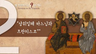 [성 프란치스코 대축일 9일기도] 2일차 - \