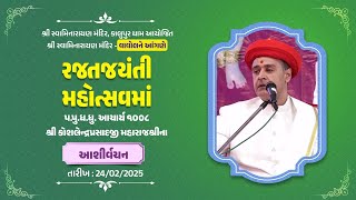 Divine Words | H.H. Acharya 1008 Shree Koshalendra Prasadaji Maharajshri | Vavol | 24th Feb 2025