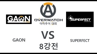 [달걀모자] 제2회 오버워치 아마추어 대회 8강전(GaOn VS SUPERFECT) / Korea OverWatch amateur competition