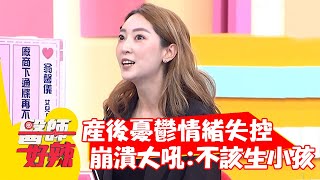 產後憂鬱情緒失控！崩潰大吼：不該生小孩？！【#醫師好辣】20211206 part3 EP1247 賴昕隄 張心妍