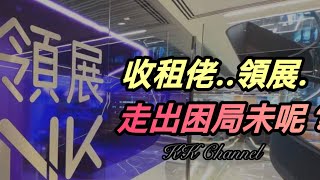 【港股投資賺錢2024】2024年領展股票自己點處理呢‼️業績是好是壞呢⭕️香港收租仲係贏曬嗎‼️#置富產業信託 #領展 領展房產基金 #投資賺錢  #香港股票 #收息股 #被動收入