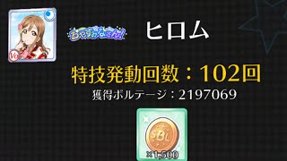 特技発動回数100回超え！めっちゃ特技発動してみた！SBL（スクスタビッグライブ）【スクスタ】