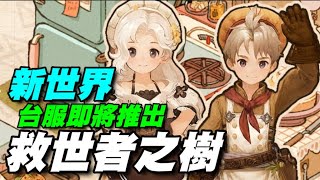 救世者之樹：新世界 🍁台服即將推出🍁手繪童話風格MMORPG，《RO 仙境傳說》之父金學圭擔任美術監製