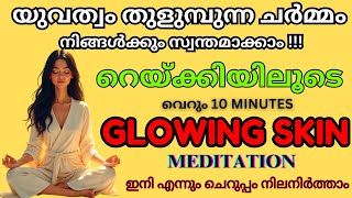 Glowing Skin Meditation| Malayalam |എന്നെന്നും യുവത്വമുള്ള ചർമ്മം  |Beauty Tips |Skincare Techniques