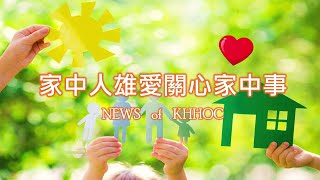 高雄基督之家-20210404主日家訊報告