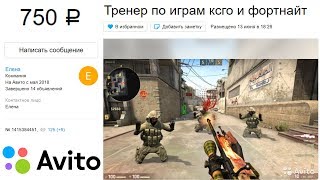 ЭТОТ ТРЕНЕР КС ГО СТОИТ 750 РУБЛЕЙ ЗА ЧАС С АВИТО / ЧЕМУ НАУЧИТ?
