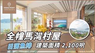 【Home Point 睇樓團】全幢 馬灣村屋 日落魚排海景