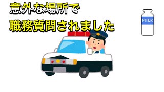 職務質問されました！こんな所で？