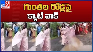 గుంతల రోడ్లపై క్యాట్ వాక్ : Catwalk protest on potholed roads - TV9