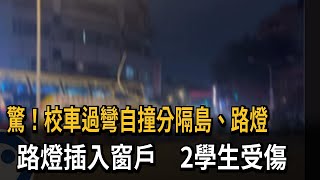 校車過彎不慎撞分隔島　燈桿插入車體2學生受傷－民視新聞