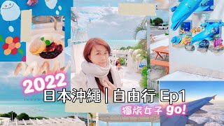 【沖繩自由行EP1】2022疫情後首次出國|瀨長島小希臘|AEON永旺那霸|STEAKDINING88牛排|獨旅女子|沖繩5天4夜