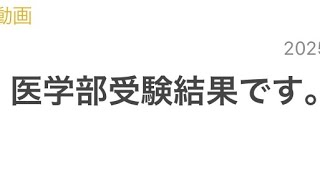 医学部医学科の受験結果です。