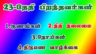 23 -ஆம் தேதி பிறந்தவர்களின் குணங்கள், நிதி நிலைமை,நோய்கள், திருமணவாழ்க்கை