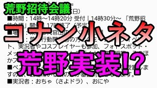 【荒野行動】コナンの小ネタが遂にk荒野実装！？　荒野招待会議　０から始める荒野行動！初心者必見！