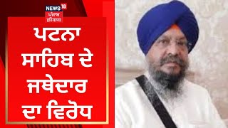 Patna Sahib ਦੇ ਜਥੇਦਾਰ ਦਾ ਵਿਰੋਧ | Jathedar Ranjit Singh Gauhar | News18 Punjab