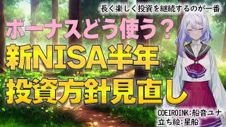 【新NISA】半年経って投資方針見直し～夏のボーナスどう使う？