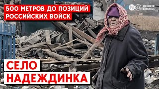 Надеждинка в огне. Как волонтеры вывозят людей практически из захваченного села возле Покровска