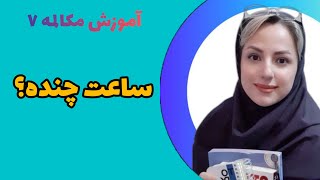 آموزش مکالمه با کتاب Speak now 1 سطح مبتدی با موضوع صحبت در مورد زمان و گفتن ساعت