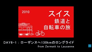 DAY6-1 スイス 鉄道と自転車の旅 : ローザンヌへ130kmのロングライド | Swiss train and bicycle trip : from Zermatt to Lausanne