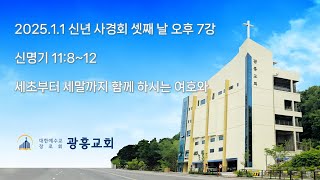 광흥교회 신년 사경회 셋째 날 오후(20250101)